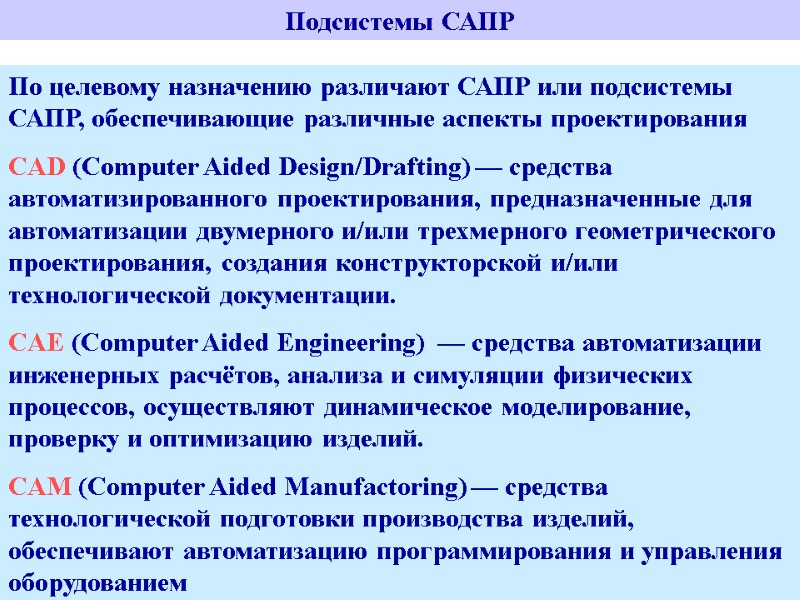 САПР – Система автоматизации проектных работ (CAD - Computer Aided Design)  САПР –